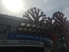 -亦庄创意生活广场
