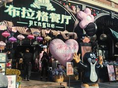 -布拉格餐厅· 中欧捷克菜(全国首店)