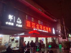 门面-温江公平红烧兔(总店)