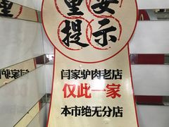 -闫家驴肉老店(华电一校店)