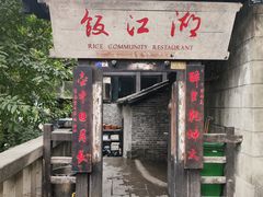 -饭江湖·江湖菜(湖广会馆店)