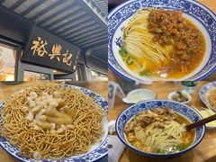 -裕兴记·三虾面(西北街总店)