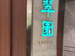 -翠园(北京王府中环店)
