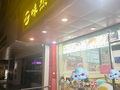 -味然香(五马路店)