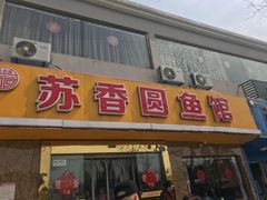 门面-丁老爷子苏香圆