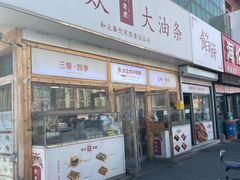 -和众大油条(维明路店)