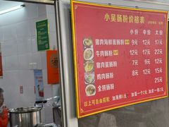 -小吴肠粉