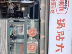 -黄阿姨锅贴大王(万航渡路店)