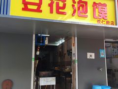 门面-凤翔改改豆花泡馍(双仁府街店)