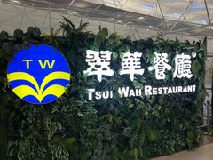 -翠华餐厅(香港国际机场店)