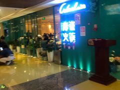-青瓷火锅料理(西单大悦城店)