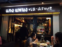 门面-帕蓝·暹罗料理(曲阳店)