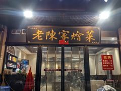-老陈家烩菜(兴林路店)