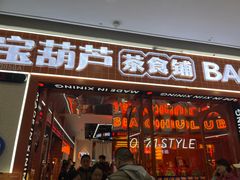 -宝葫芦西北茶食铺(万达店)