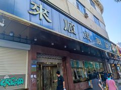 -来顺成饭庄