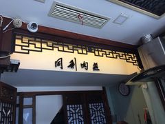 门面-同利肉燕老铺(澳门路店)