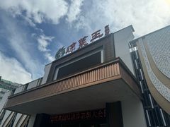 -琼菜王(南海店)