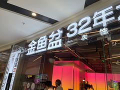 -金鱼盆32年水煮鱼·18秒辣椒炒肉(京西大悦城店)