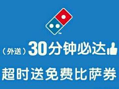 -达美乐比萨(东建路店)