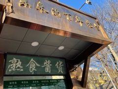 门面-老回回小吃(百万庄店)