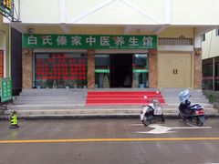 门面-戛洒白氏傣家养生馆
