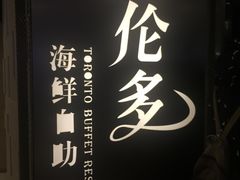 -星伦多自助料理·涮烤一体(虹悦城店)