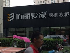 -佰丽爱家全屋定制(汶水店)