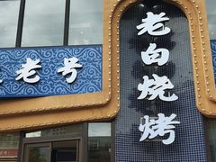 -老白清真烧烤(锦州旗舰店)