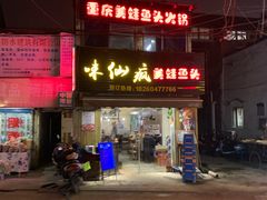 -味仙疯美蛙鱼头(清扬路总店)