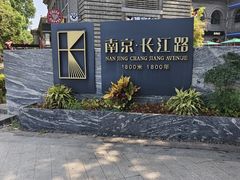 -长江路历史文化街区