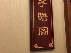 -潮府馆·非遗潮州菜·港式点心(世纪公园店)