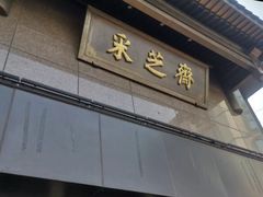门面-采芝斋(延安路店)