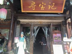 -寻宝记绍兴菜(鲁迅路店)