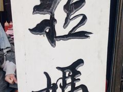 -清真拉妈卤味(回民街店)