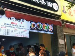 门面-花市豌杂面(民生路店)