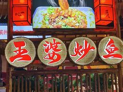 -王婆炒鱼(总店)