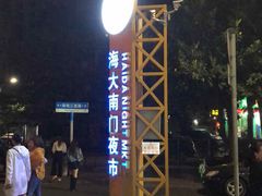 门面-海大南门夜市(海富街店)