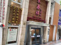 -东泰祥生煎馆(陕西南路店)