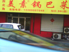 -西北角美素锅巴菜(洪湖里店)