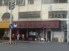 -杏花吴记牛肉火锅