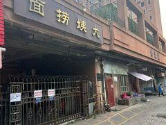 -大姨捞面(新安花园店)