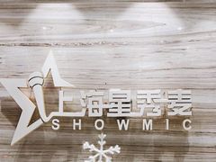 -上海星秀麦量贩KTV(张江商业广场店)
