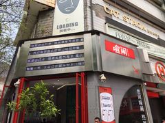 -喧闹·东方大气茶(鹅岭二厂店)