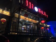 门面-泽成冰煮羊(非·遗东岸国际店)