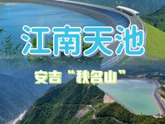 -江南天池