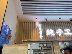 -有礼有面(知春路店)