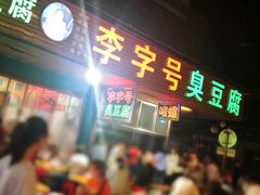 门面-李字号臭豆腐(总店)