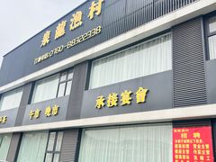 -泉龙渔村·粤式早茶·金牌烧鹅(中山三乡店)