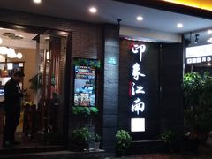 -印象江南(东栅店)