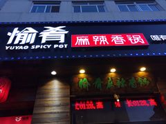 门面-愉肴麻辣香锅(中山路店)